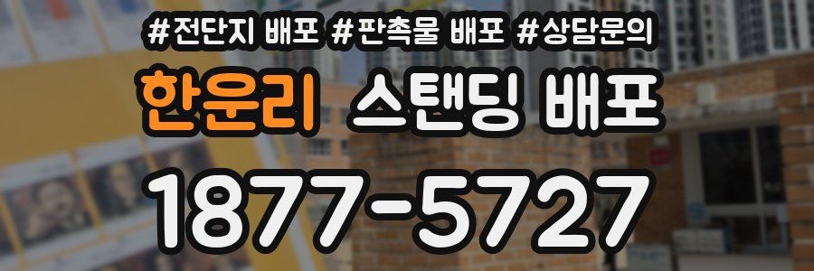 한운리 스탠딩 배포