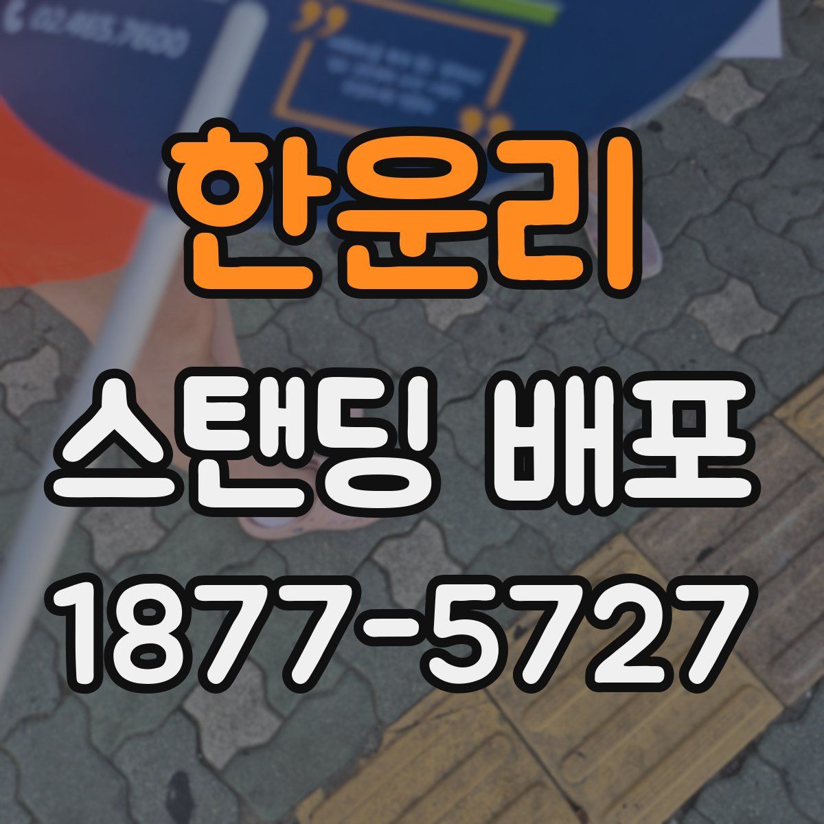 한운리 스탠딩 배포