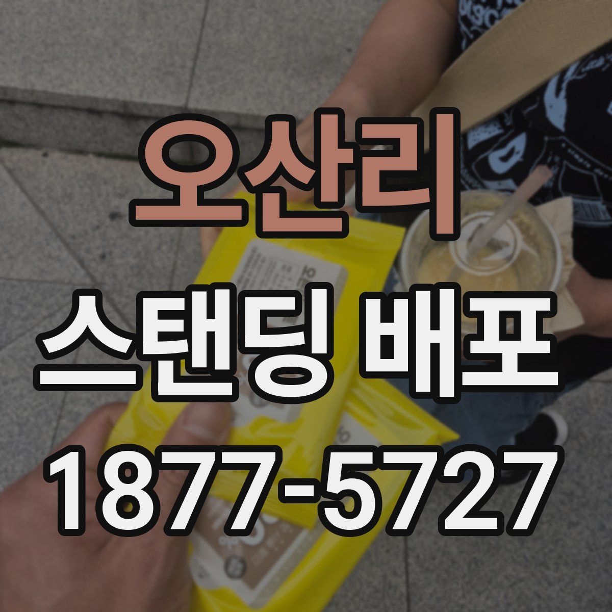 오산리 스탠딩 배포