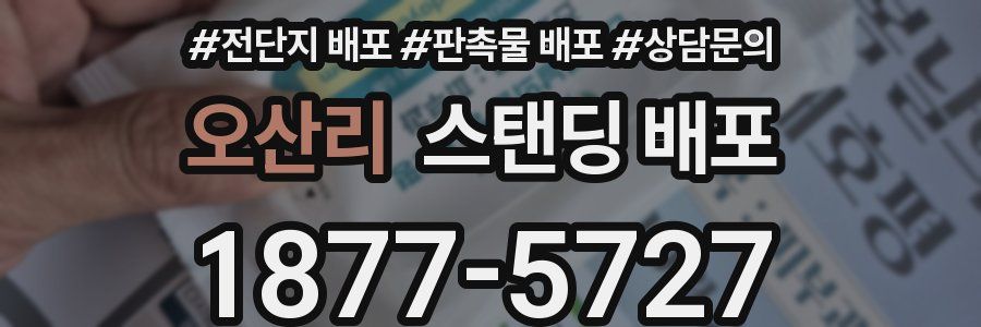 오산리 스탠딩 배포
