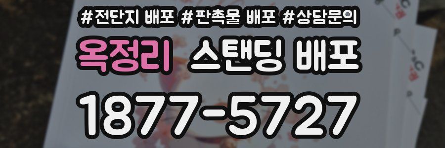 옥정리 스탠딩 배포
