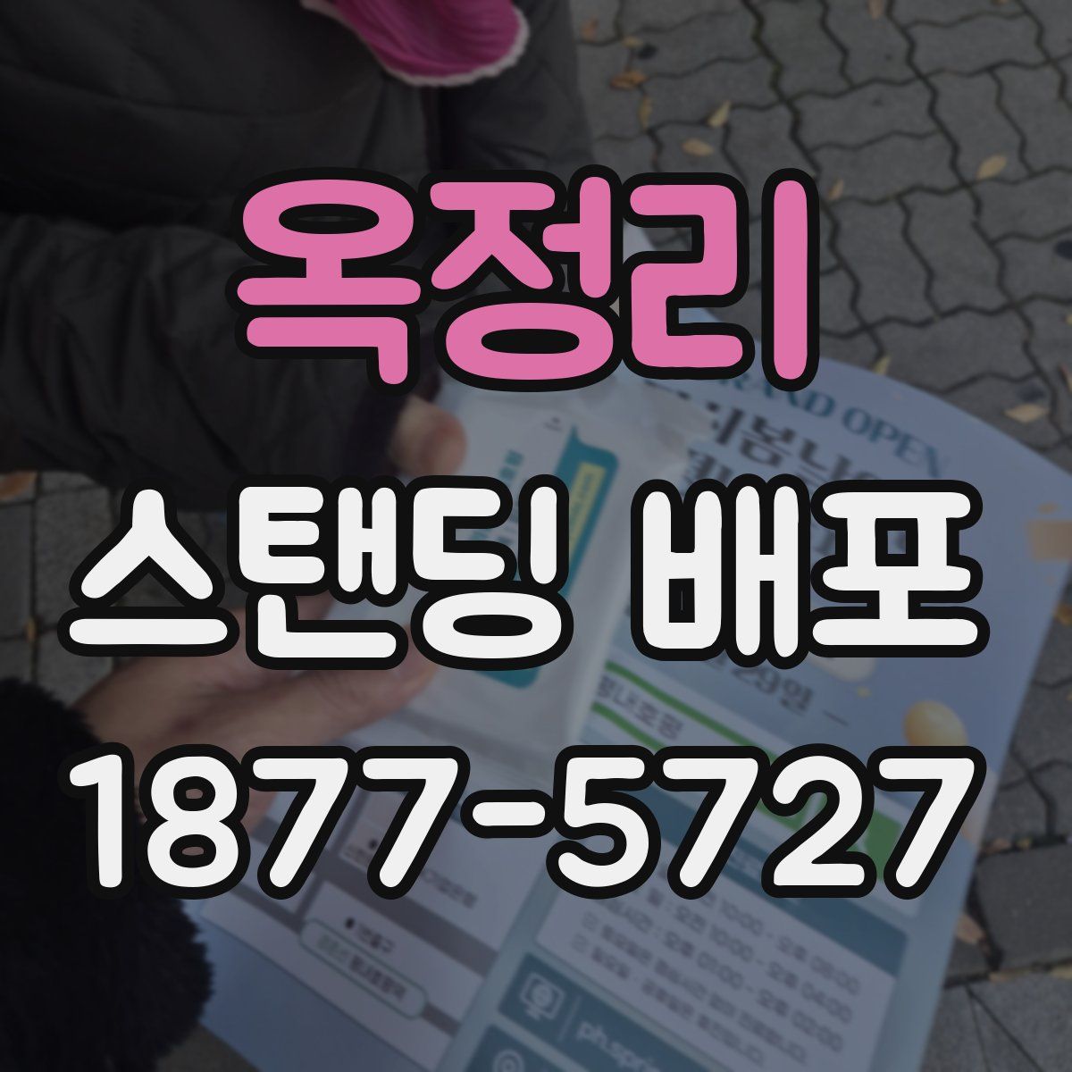 옥정리 스탠딩 배포