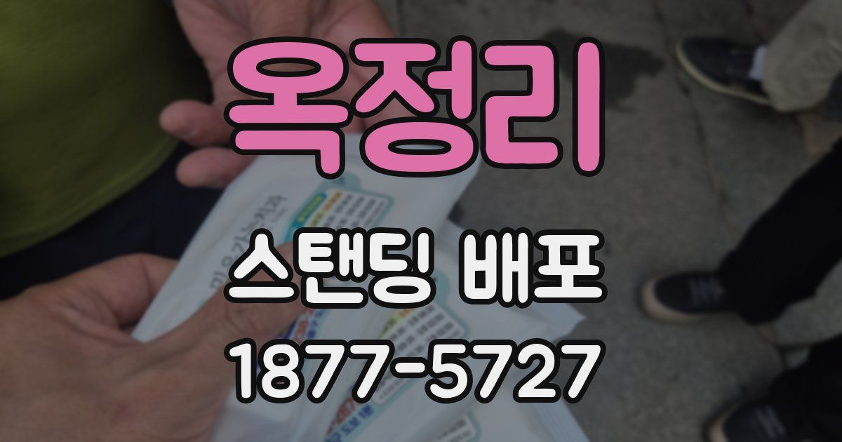 옥정리 스탠딩 배포