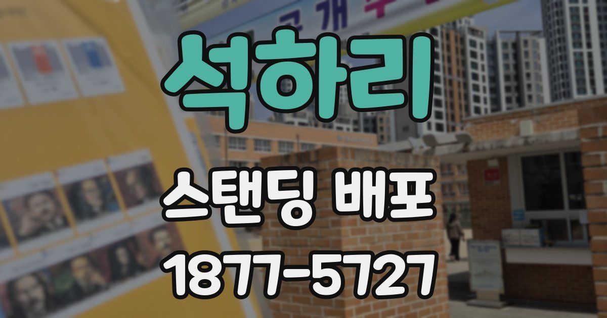 석하리 스탠딩 배포