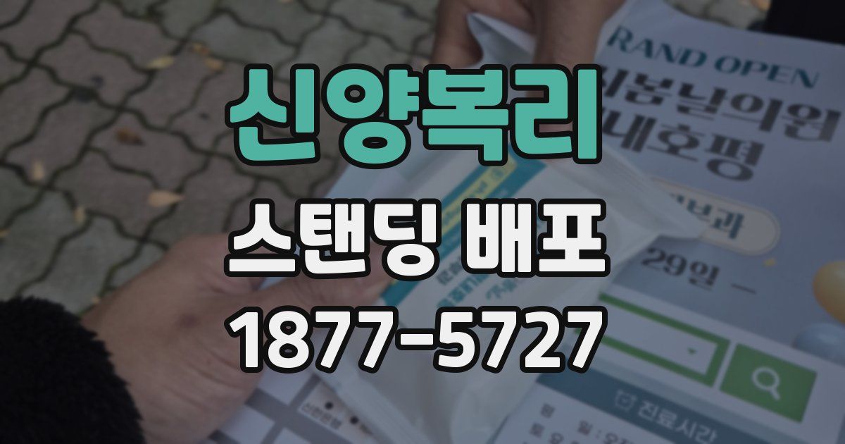 신양복리 스탠딩 배포