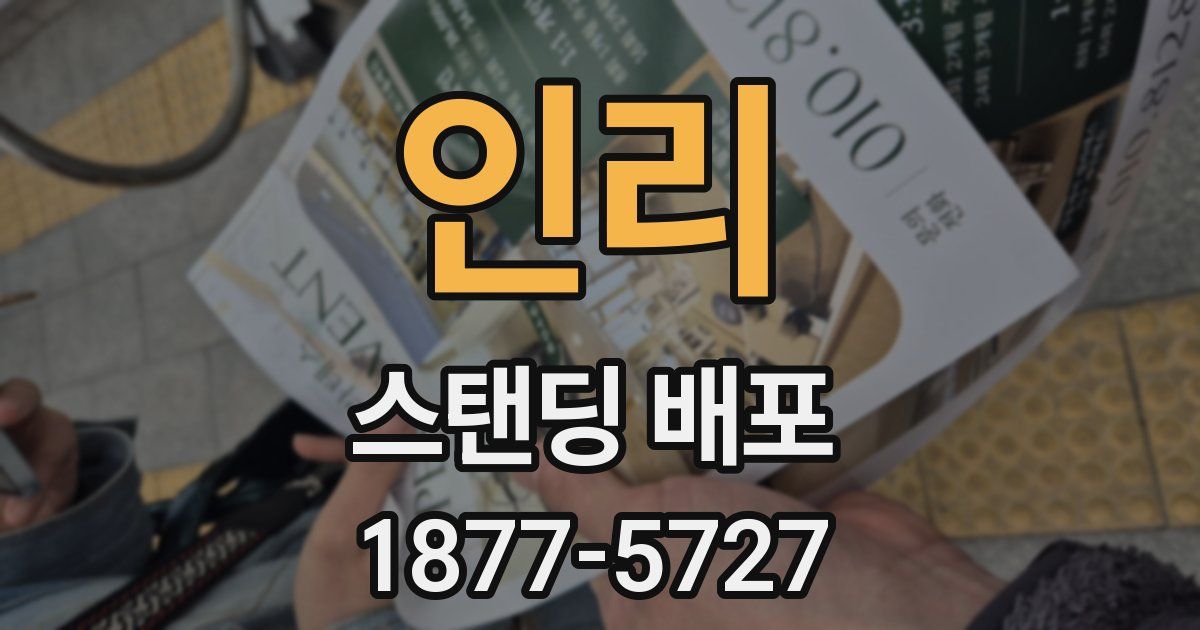 인리 스탠딩 배포