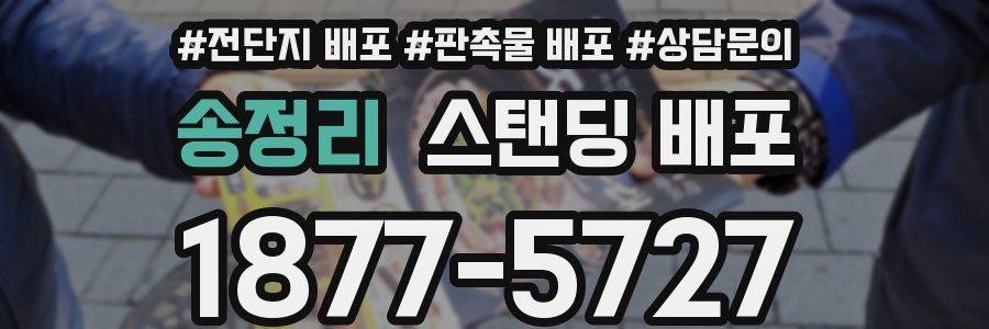 송정리 스탠딩 배포
