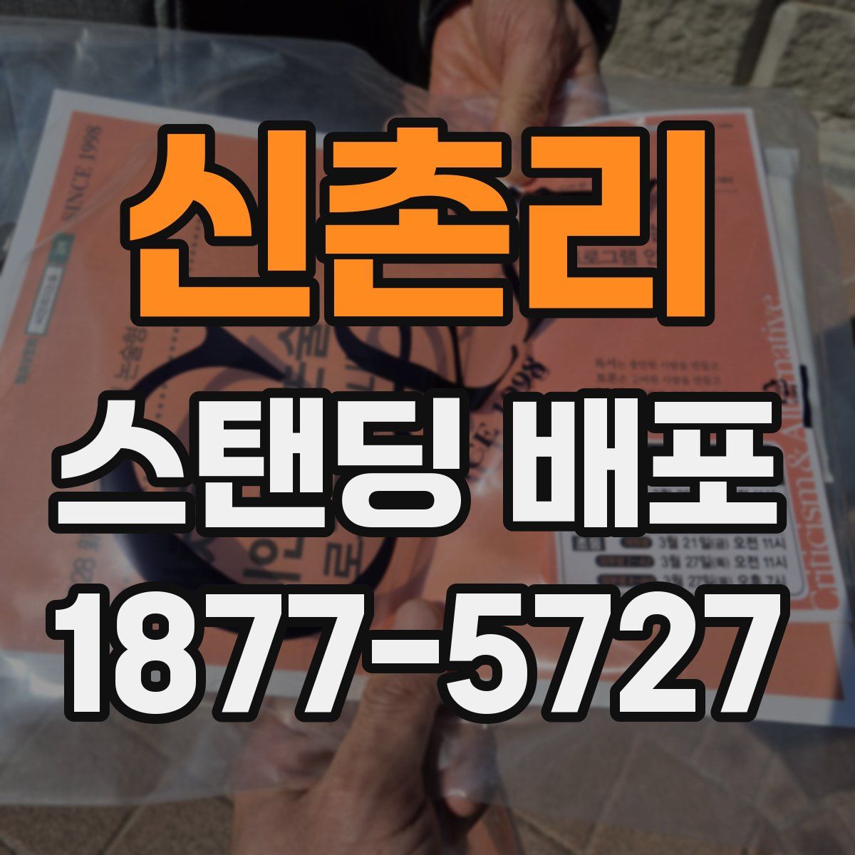 신촌리 스탠딩 배포