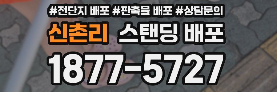 신촌리 스탠딩 배포
