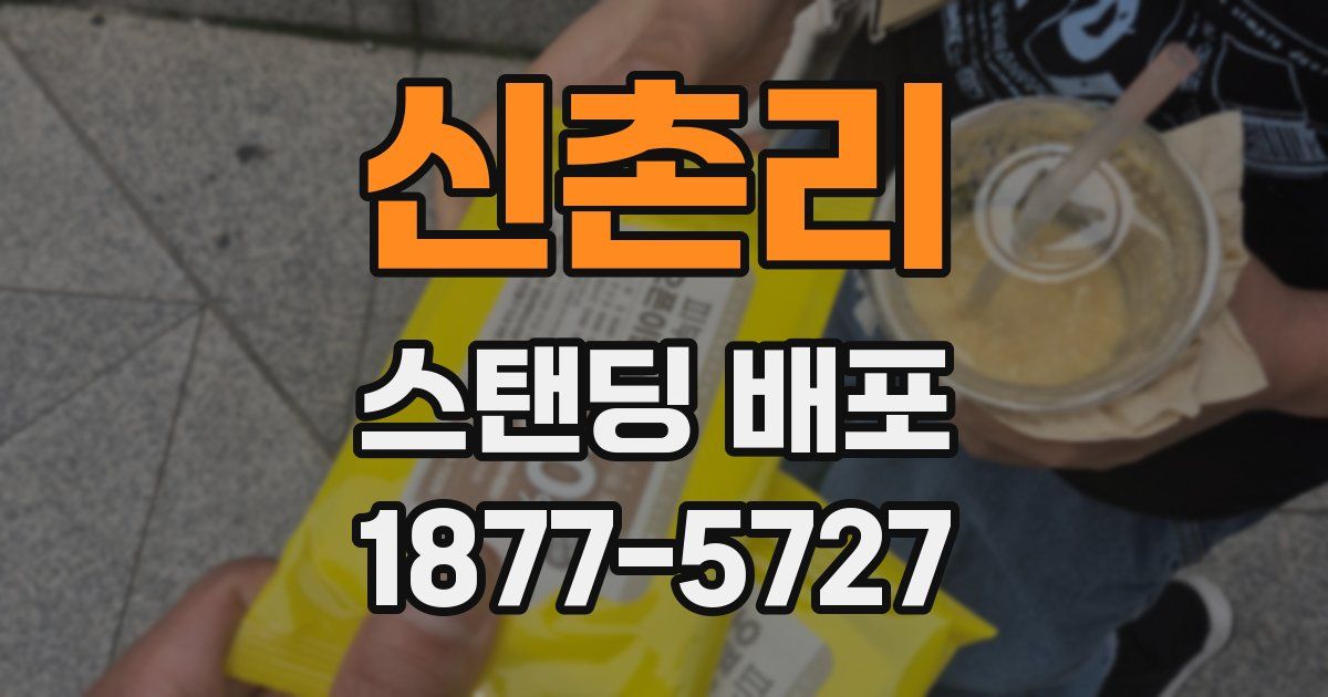 신촌리 스탠딩 배포