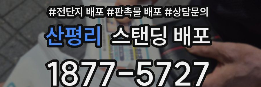 산평리 스탠딩 배포