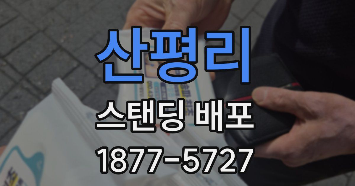 산평리 스탠딩 배포
