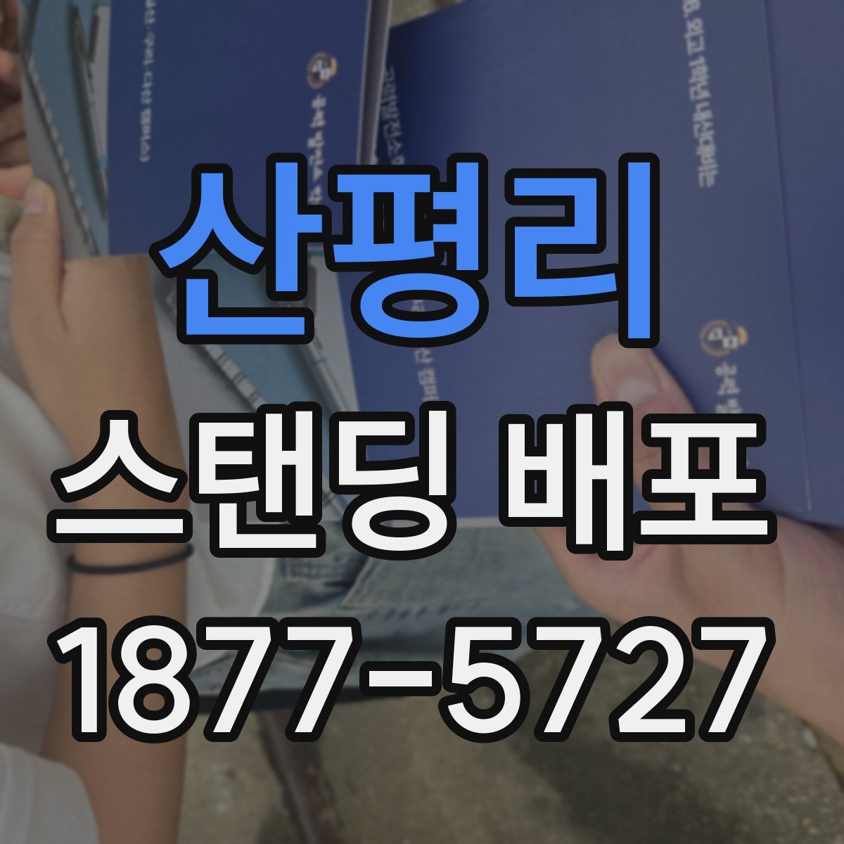 산평리 스탠딩 배포