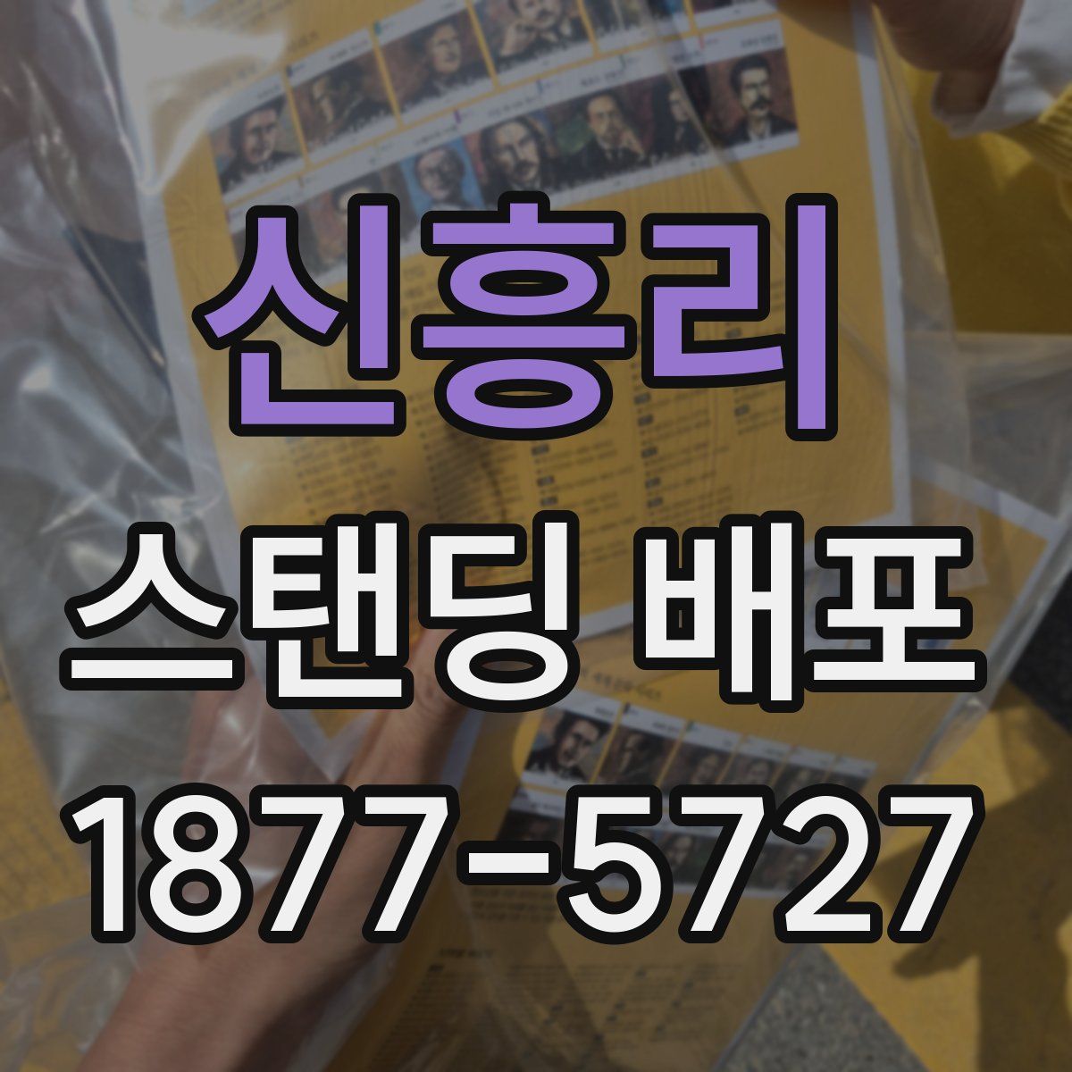 신흥리 스탠딩 배포