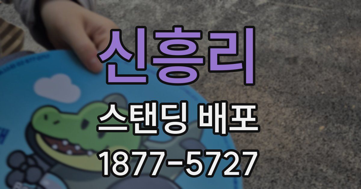 신흥리 스탠딩 배포