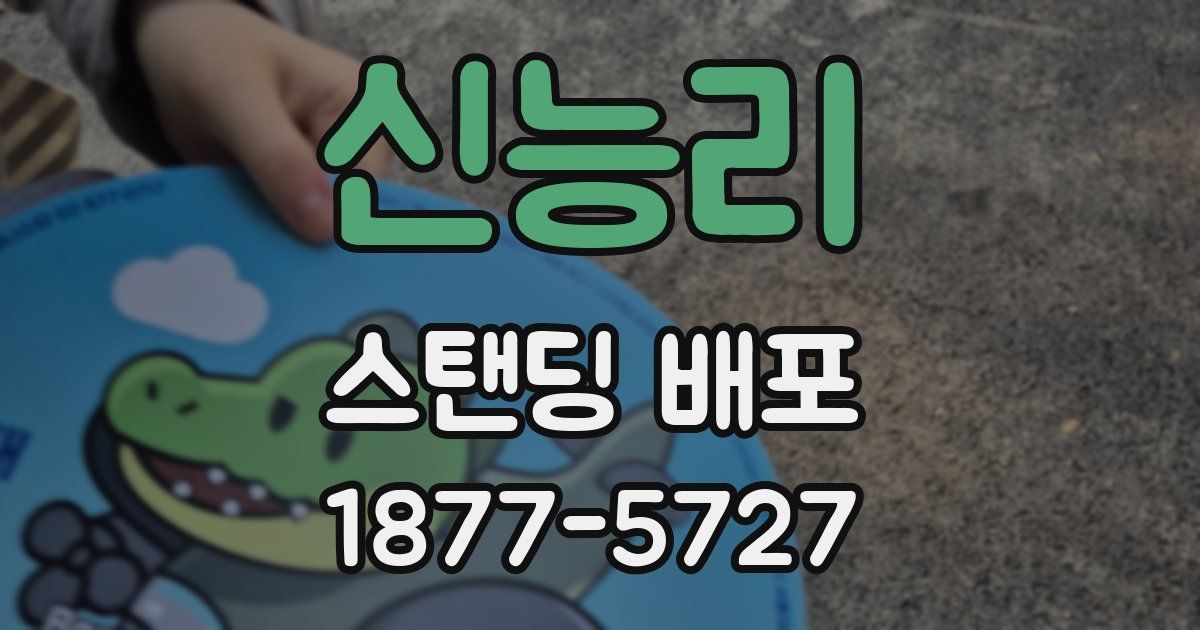 신능리 스탠딩 배포