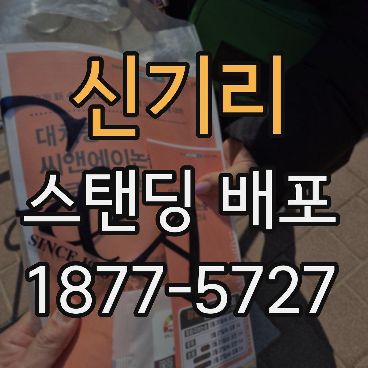신기리 스탠딩 배포
