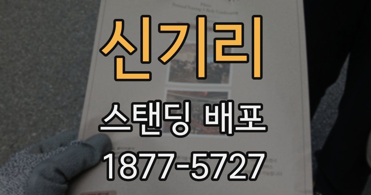 신기리 스탠딩 배포
