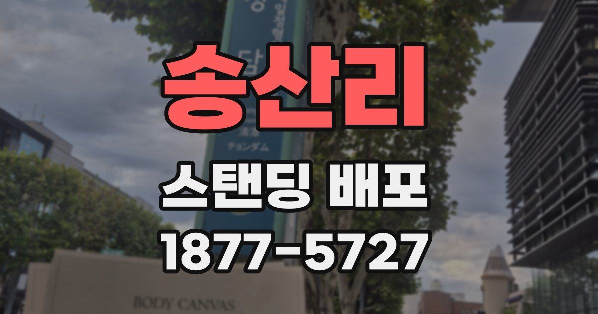 송산리 스탠딩 배포