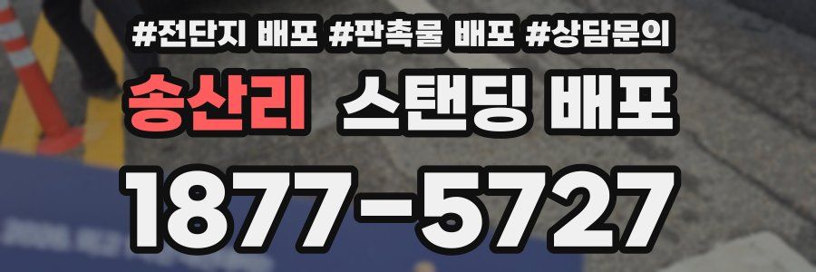 송산리 스탠딩 배포