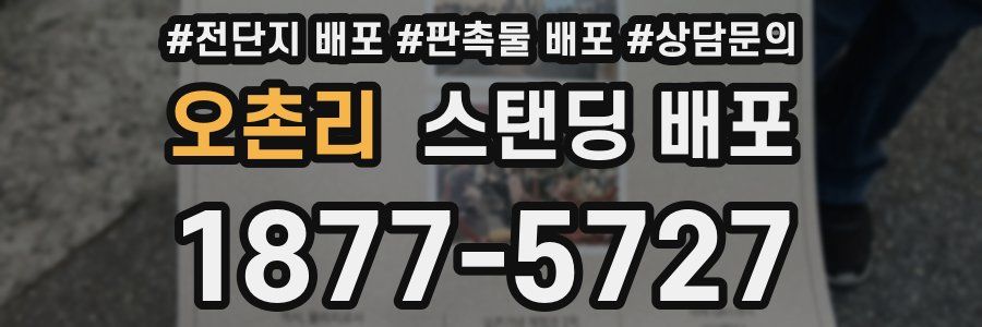 오촌리 스탠딩 배포