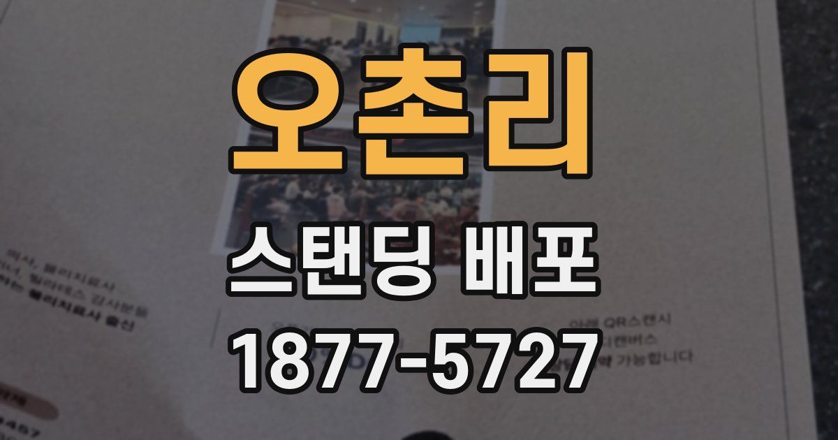 오촌리 스탠딩 배포