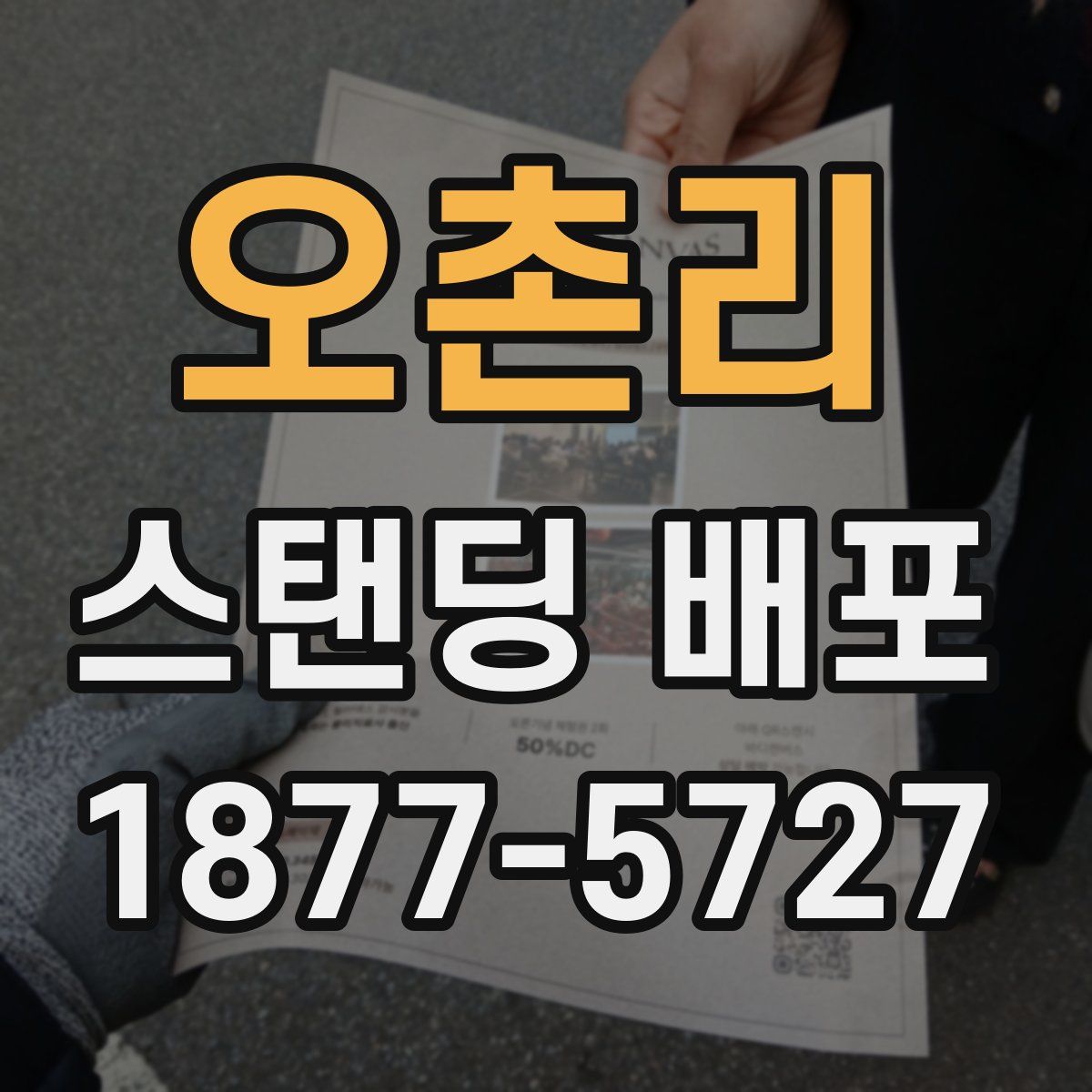 오촌리 스탠딩 배포