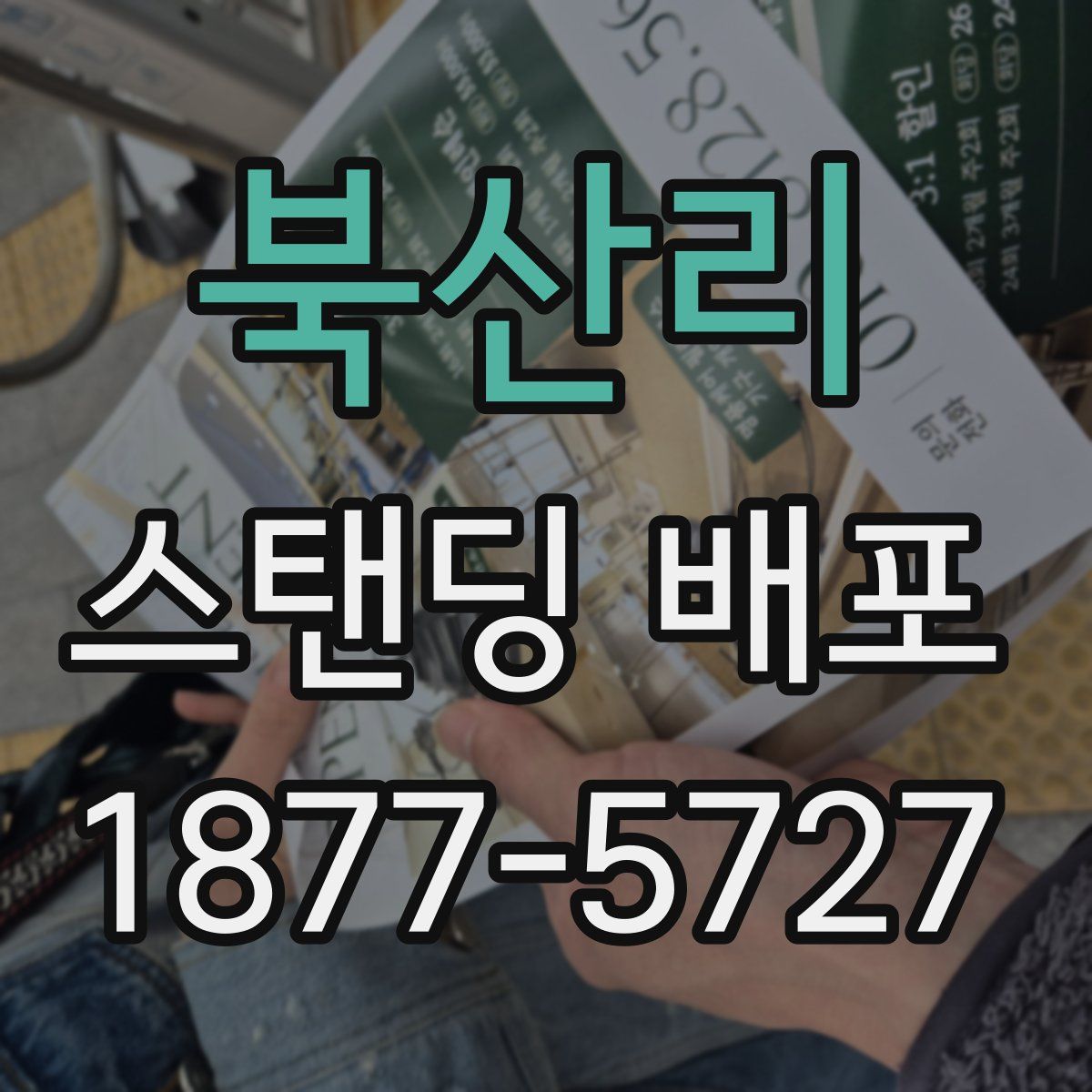북산리 스탠딩 배포