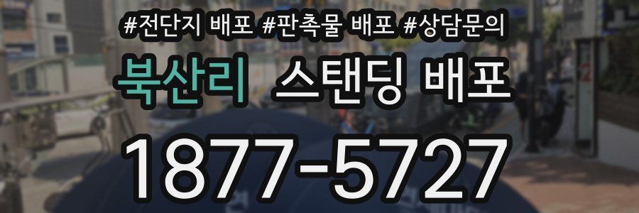 북산리 스탠딩 배포