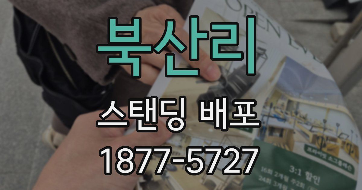 북산리 스탠딩 배포