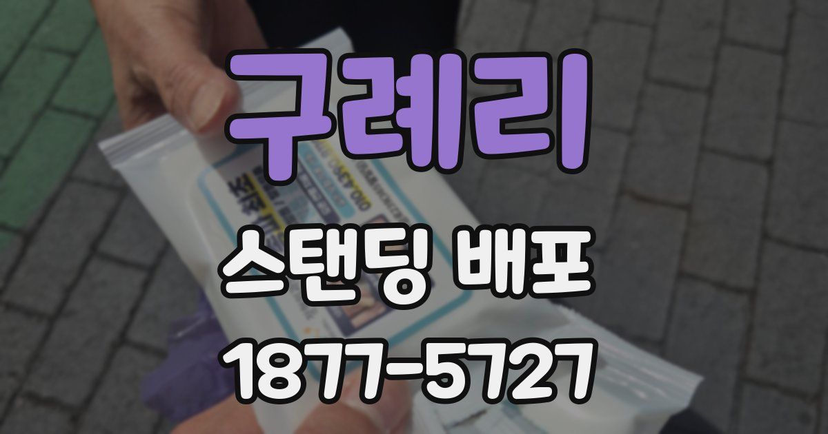 구례리 스탠딩 배포