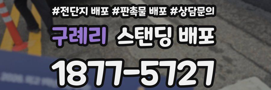 구례리 스탠딩 배포