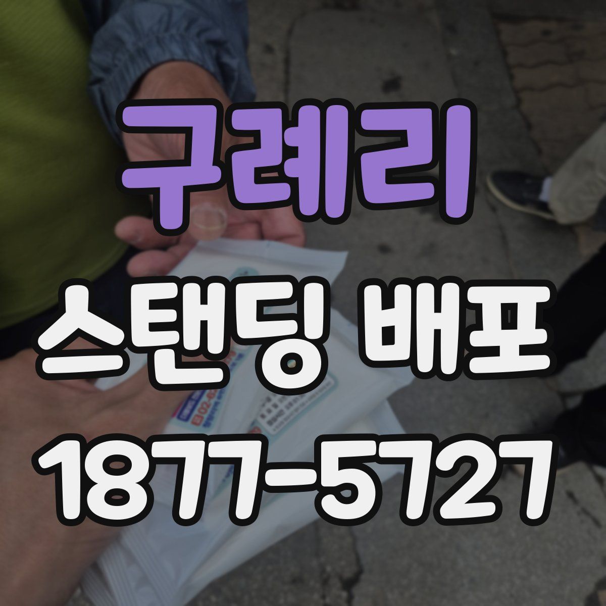 구례리 스탠딩 배포