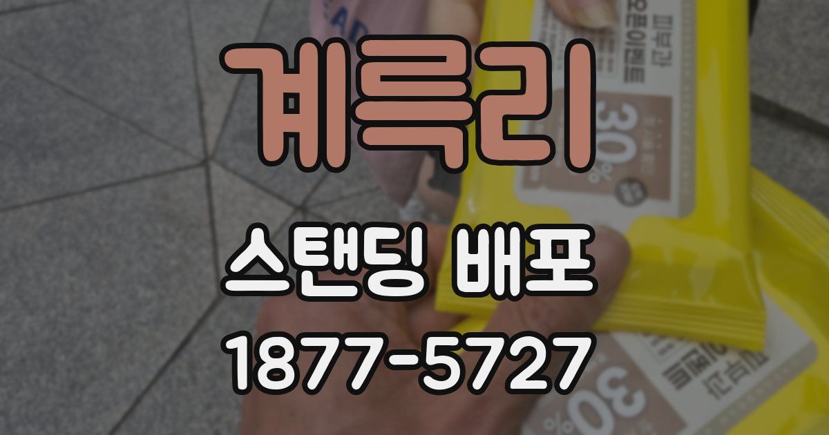 계륵리 스탠딩 배포