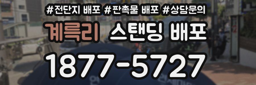 계륵리 스탠딩 배포
