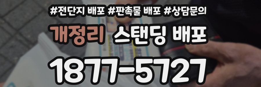 개정리 스탠딩 배포