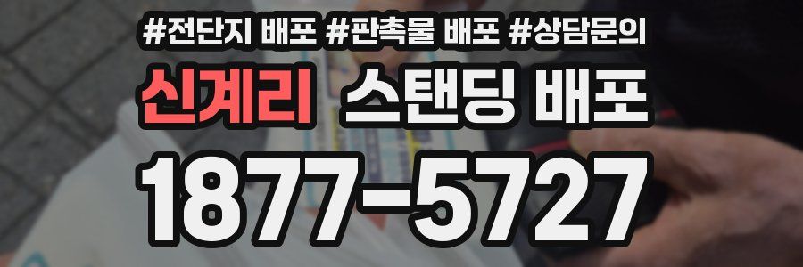 신계리 스탠딩 배포