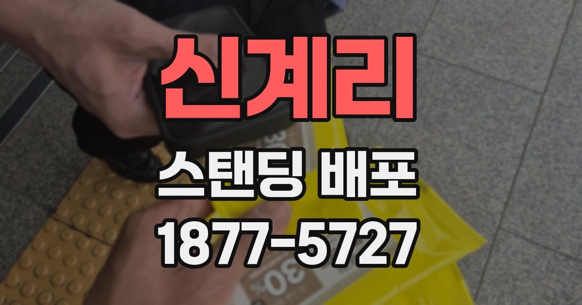 신계리 스탠딩 배포