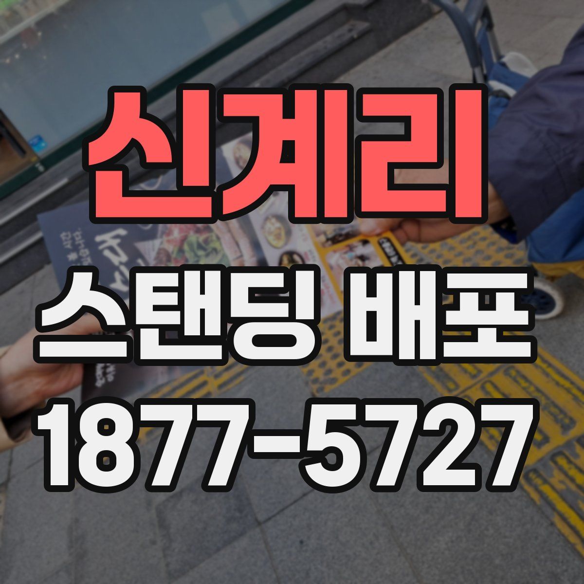 신계리 스탠딩 배포