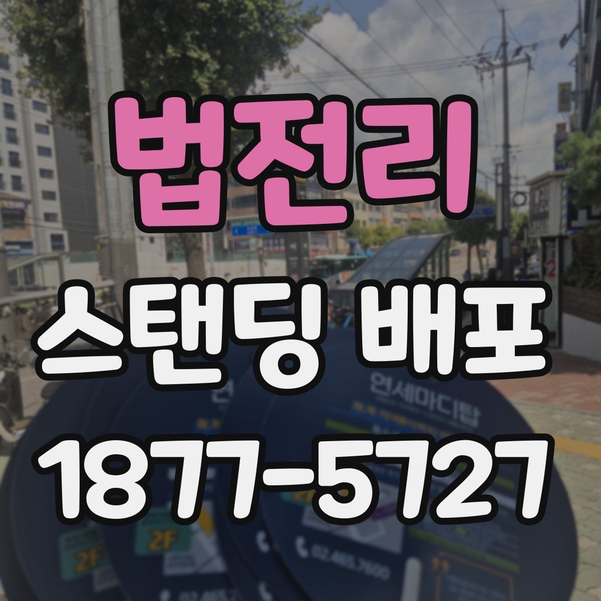 법전리 스탠딩 배포