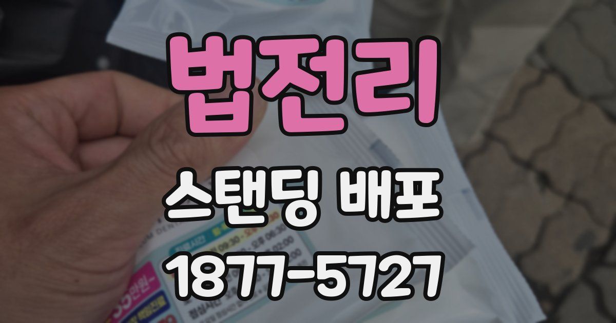 법전리 스탠딩 배포