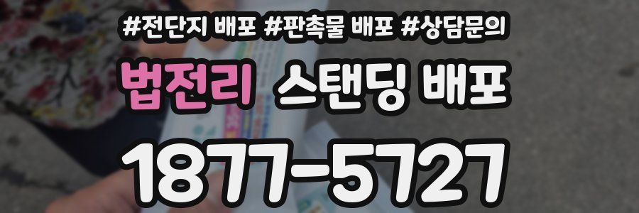 법전리 스탠딩 배포
