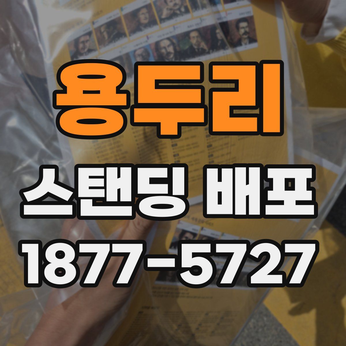 용두리 스탠딩 배포
