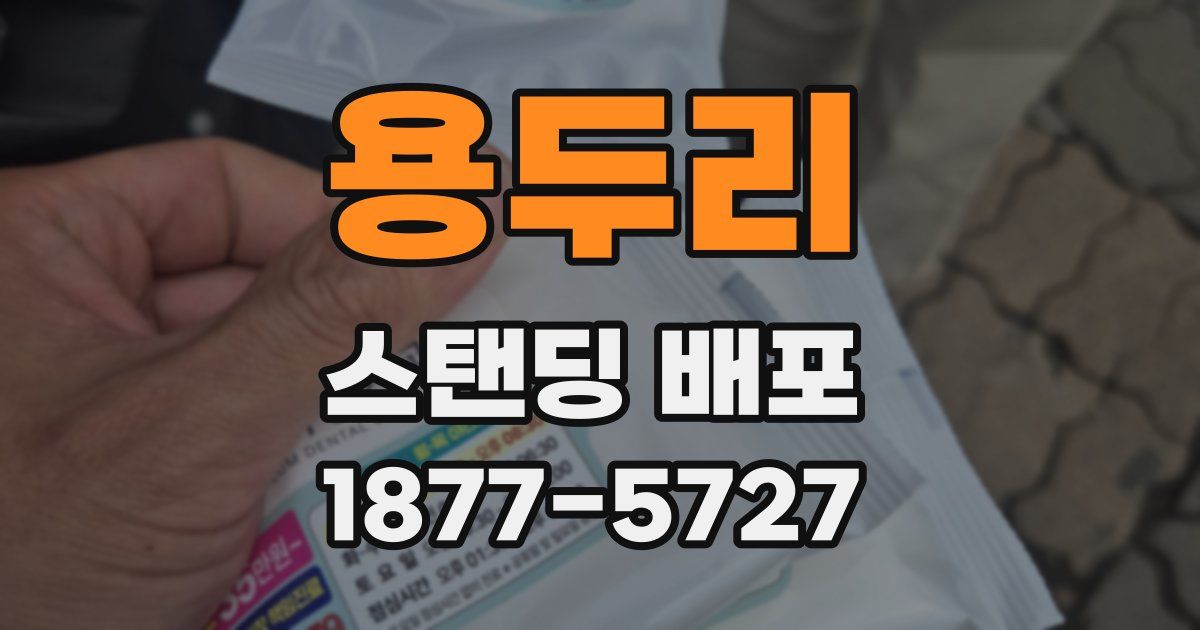 용두리 스탠딩 배포