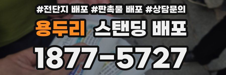 용두리 스탠딩 배포