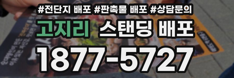 고지리 스탠딩 배포