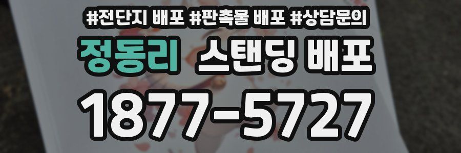 정동리 스탠딩 배포