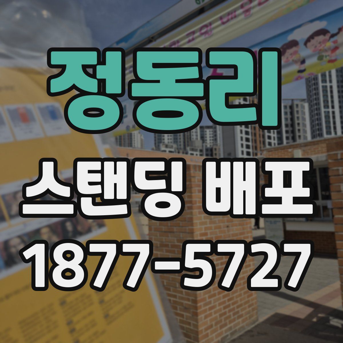 정동리 스탠딩 배포