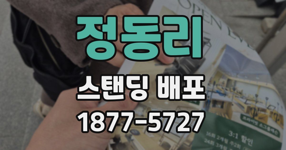 정동리 스탠딩 배포