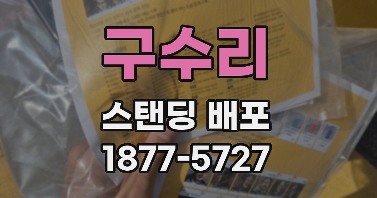 구수리 스탠딩 배포